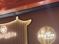 -西塔老太太泥炉烤肉(济南首店)