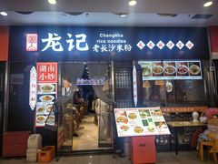 -湘人龙记老长沙米粉(鸟巢店)