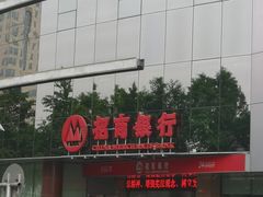 -招商银行·北京首体科技金融支行