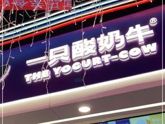 门面-一只酸奶牛(八一路店)