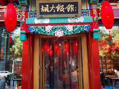 门面-胡大饭馆 24h(簋街总店)