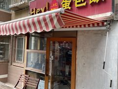 -Hey!蛋包饭(中山店)
