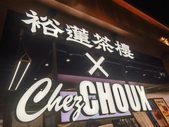 -裕莲茶楼(太古汇店)