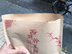 -裕丰西湖干菜饼