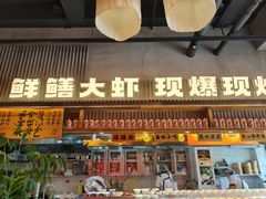 -李犟大爆鳝面·手工蟹黄包(湖滨西湖店)