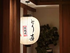 -鳥喜Toriki怀石烧鸟料理