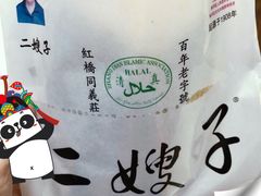 -清真·二嫂子煎饼果子(鼓楼旗舰形象店)