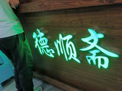 -德顺斋爆肚涮肉馆·烧烤·羊蝎子·清真炒菜(马驹桥店)