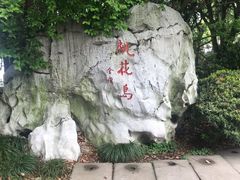 -金鸡湖桃花岛