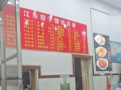 -江东饺子馆(江东路店)