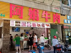 -阿娟牛肉丸·手打牛肉丸·现做现卖