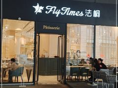 门面-法桐蛋糕·手作面包(万象城店)