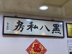 -黑八私房老北京炸酱面