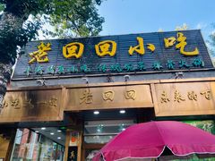 门面-老回回小吃(百万庄店)
