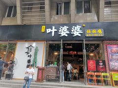 门面-嘉州叶婆婆钵钵鸡(建设路店)
