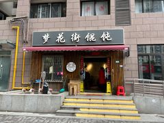 门面-梦花街馄饨店(中华苑店)
