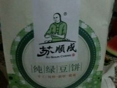-苏顺成纯绿豆饼(中华南大街店)