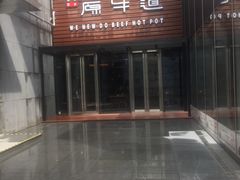 -原牛道·潮汕围炉火锅(讯美店)