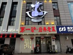 -第一驴.经典老菜.家常菜.火锅(友谊路店)