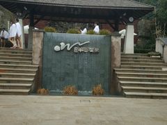 -天目湖涵田半山温泉