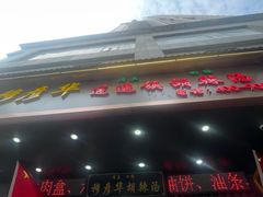 -穆彦华逍遥镇胡辣汤(岗坡路店)