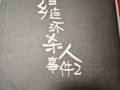 -剧狐剧本杀(徐汇1号店)