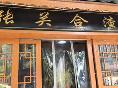 -张关合渣(航空大道店)