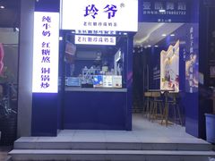 门面-糯霸手抓糯米饭