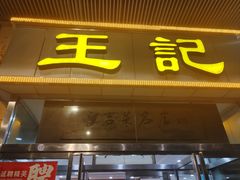 -王记酱骨头炖菜馆(西民主大街店)