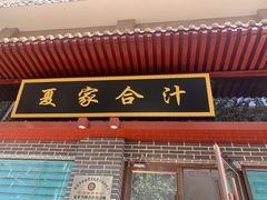 门面-夏家合汁(天润花园小区店)