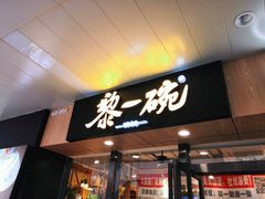 -黎一碗大碗手工面(城市立方店)
