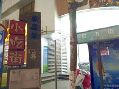 -大成坊小吃街