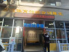 -利俊跆拳道(中山七直营馆)
