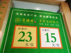 -素满香·食养自助(建邺万达店)
