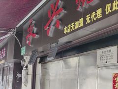 -永兴烧腊