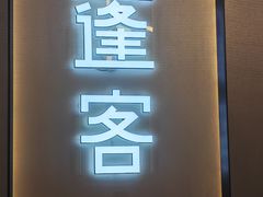 -蓬客精品酒店(深圳湾万象城店)