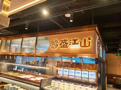 -盛江山自助料理·惠享店(千峰南路店)