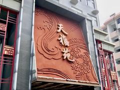 -天福苑(崇宁路店)