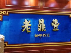 -老鼎丰(靖宇街总店)
