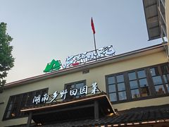 -后湖小院·乡野田园菜