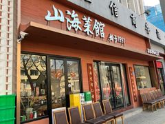 -山海菜馆·海肠捞饭·青岛菜(栈桥店)