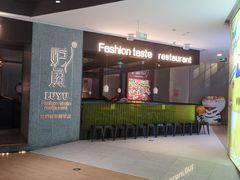 -炉鱼(爱琴海购物公园店)