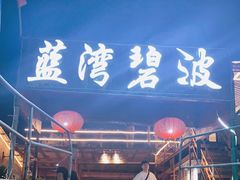 -蓝湾碧波·老字号·疍家非遗海上餐厅