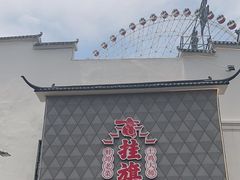 -挂旗柴锅鸡(蚌山区嘉年华店)