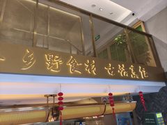 -湘轩·土菜研究院(光大店)