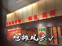 -地摊风云龙虾烧烤铺(裕民店)