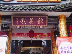 门面-钦善斋(武侯祠店)