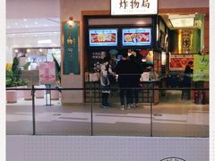 门面-炸物局(泊富I CITY店)