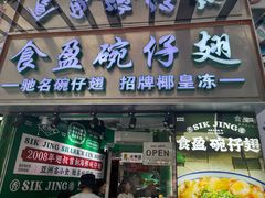 -食盈碗仔翅(星玺广场店)