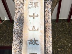 -上海孙中山故居纪念馆